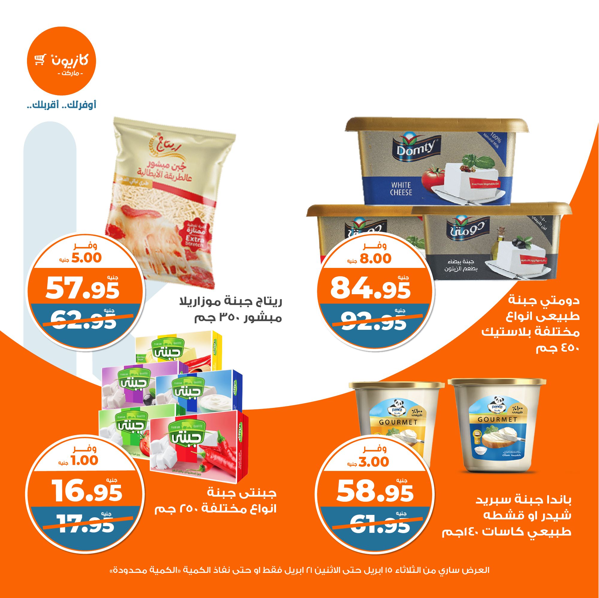 kazyon offers from 15apr to 20apr 2025 عروض كازيون من 15 إبريل حتى 20 إبريل 2025 صفحة رقم 16